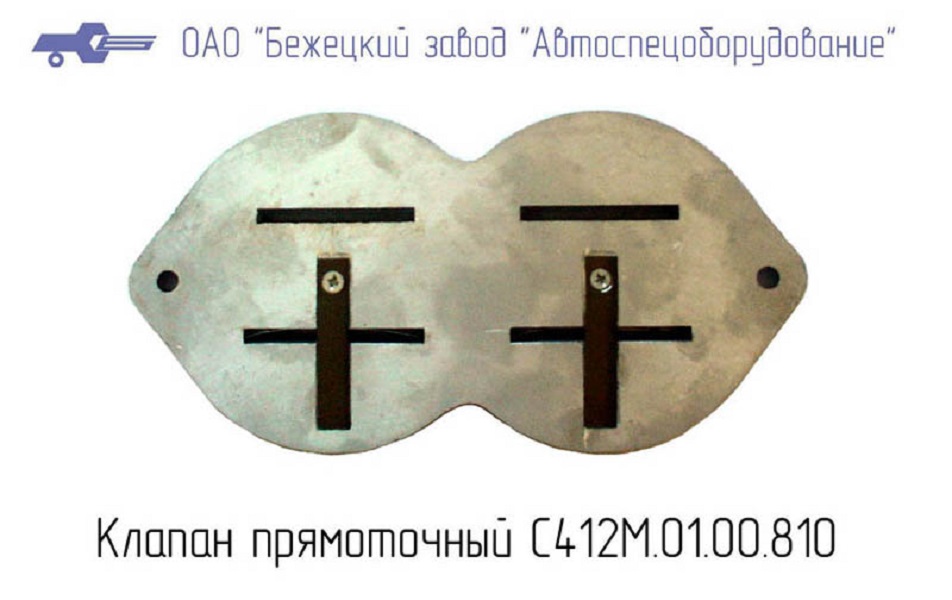 Клапан прямоточный С412М.01.00.810 в Перми